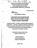 Сценарное прогнозирование емкости внутреннего рынка минеральных удобрений - тема диссертации по экономике, скачайте бесплатно в экономической библиотеке