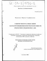 Развитие межотраслевых связей как фактор повышения конкурентоспособности продуктового подкомплекса АПК - тема диссертации по экономике, скачайте бесплатно в экономической библиотеке