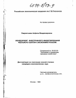 Менеджмент иностранного инвестирования реального сектора экономики России - тема диссертации по экономике, скачайте бесплатно в экономической библиотеке
