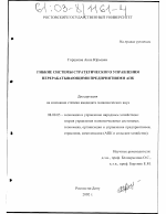 Гибкие системы стратегического управления перерабатывающими предприятиями АПК - тема диссертации по экономике, скачайте бесплатно в экономической библиотеке
