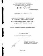 Совершенствование интеграции и межотраслевых отношений в агропромышленном комплексе - тема диссертации по экономике, скачайте бесплатно в экономической библиотеке