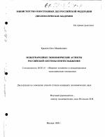 Международные экономические аспекты российской системы нефтеснабжения - тема диссертации по экономике, скачайте бесплатно в экономической библиотеке