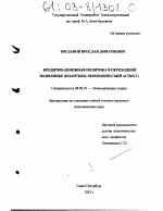 Кредитно-денежная политика в переходной экономике - тема диссертации по экономике, скачайте бесплатно в экономической библиотеке