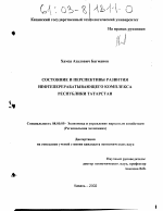 Состояние и перспективы развития нефтеперерабатывающего комплекса Республики Татарстан - тема диссертации по экономике, скачайте бесплатно в экономической библиотеке