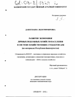 Развитие экономики личных подсобных хозяйств населения в системе хозяйствующих субъектов АПК - тема диссертации по экономике, скачайте бесплатно в экономической библиотеке