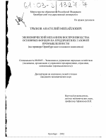 Экономический механизм воспроизводства основных фондов на предприятиях газовой промышленности - тема диссертации по экономике, скачайте бесплатно в экономической библиотеке