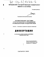 Формирование системы стратегического управления промышленным предприятием - тема диссертации по экономике, скачайте бесплатно в экономической библиотеке