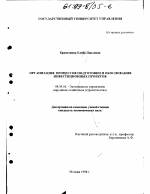 Организация процессов подготовки и обоснования инвестиционных проектов - тема диссертации по экономике, скачайте бесплатно в экономической библиотеке