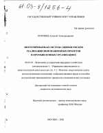 Интегрированная система оценки рисков реализации инновационных проектов в промышленных организациях - тема диссертации по экономике, скачайте бесплатно в экономической библиотеке