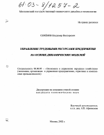 Управление трудовыми ресурсами предприятия на основе динамических моделей - тема диссертации по экономике, скачайте бесплатно в экономической библиотеке