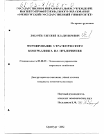 Формирование стратегического контроллинга на предприятии - тема диссертации по экономике, скачайте бесплатно в экономической библиотеке