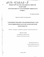 Совершенствование управления процессами товародвижения в системе маркетинговой деятельности - тема диссертации по экономике, скачайте бесплатно в экономической библиотеке