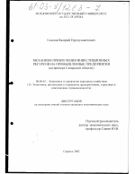 Механизм привлечения инвестиционных ресурсов на промышленные предприятия - тема диссертации по экономике, скачайте бесплатно в экономической библиотеке