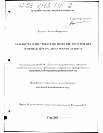 Разработка инвестиционной политики предприятий химической отрасли на основе лизинга - тема диссертации по экономике, скачайте бесплатно в экономической библиотеке