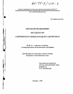 Методология современного международного маркетинга - тема диссертации по экономике, скачайте бесплатно в экономической библиотеке