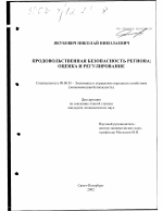 Продовольственная безопасность региона: оценка и регулирование - тема диссертации по экономике, скачайте бесплатно в экономической библиотеке