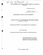 Аудит затрат на производство продукции - тема диссертации по экономике, скачайте бесплатно в экономической библиотеке