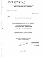 Пути совершенствования образовательной системы профессиональной подготовки кадров специалистов - тема диссертации по экономике, скачайте бесплатно в экономической библиотеке