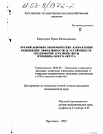 Организационно-экономические направления повышения эффективности и устойчивости предприятий аграрной сферы муниципального округа - тема диссертации по экономике, скачайте бесплатно в экономической библиотеке