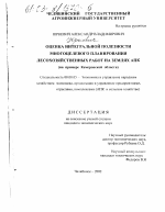 Оценка интегральной полезности многоцелевого планирования лесохозяйственных работ на землях АПК - тема диссертации по экономике, скачайте бесплатно в экономической библиотеке