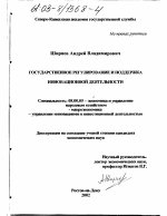 Государственное регулирование и поддержка инновационной деятельности - тема диссертации по экономике, скачайте бесплатно в экономической библиотеке