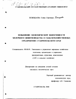 Повышение экономической эффективности молочного животноводства в сельскохозяйственных предприятиях Ставропольского края - тема диссертации по экономике, скачайте бесплатно в экономической библиотеке