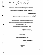 Экономические рычаги государственного регулирования инвестиционной деятельности предприятий АПК - тема диссертации по экономике, скачайте бесплатно в экономической библиотеке