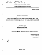Теоретический анализ взаимосвязи институтов собственности и социально-трудовых отношений - тема диссертации по экономике, скачайте бесплатно в экономической библиотеке