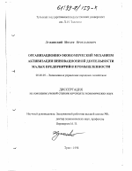 Организационно-экономический механизм активации инновационной деятельности малых предприятий в промышленности - тема диссертации по экономике, скачайте бесплатно в экономической библиотеке