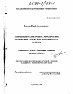 Совершенствование процесса регулирования регионального социально-экономического развития - тема диссертации по экономике, скачайте бесплатно в экономической библиотеке
