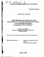 Новая федеральная ценовая политика как инструмент согласования интересов регионов и естественной монополии - тема диссертации по экономике, скачайте бесплатно в экономической библиотеке