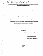 Социализация как фактор организационной эффективности - тема диссертации по экономике, скачайте бесплатно в экономической библиотеке