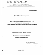 Государственный внешний долг РФ - тема диссертации по экономике, скачайте бесплатно в экономической библиотеке