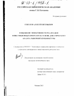 Повышение эффективности реализации инвестиционных программ на основе динамического анализа рыночной конъюнктуры - тема диссертации по экономике, скачайте бесплатно в экономической библиотеке