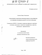 Управление развитием промышленного предприятия в условиях функциональной реструктуризации - тема диссертации по экономике, скачайте бесплатно в экономической библиотеке