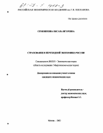 Страхование в переходной экономике России - тема диссертации по экономике, скачайте бесплатно в экономической библиотеке