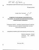 Развитие организационно-экономического механизма управления предприятиями жилищно-коммунального комплекса - тема диссертации по экономике, скачайте бесплатно в экономической библиотеке