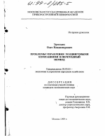 Проблемы управления холдинговыми компаниями в переходный период - тема диссертации по экономике, скачайте бесплатно в экономической библиотеке