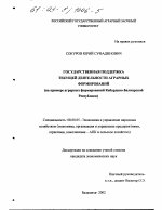 Государственная поддержка текущей деятельности аграрных формирований - тема диссертации по экономике, скачайте бесплатно в экономической библиотеке