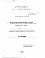 Формирование политики доходов на крупном промышленном предприятии - тема диссертации по экономике, скачайте бесплатно в экономической библиотеке