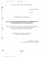 Анализ экономической рискоустойчивости промышленного предприятия - тема диссертации по экономике, скачайте бесплатно в экономической библиотеке