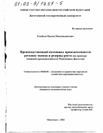 Производственный потенциал промышленности региона, оценка и резервы роста - тема диссертации по экономике, скачайте бесплатно в экономической библиотеке