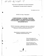 Современные основы оценки эффективности информатизации управления машиностроительным предприятием - тема диссертации по экономике, скачайте бесплатно в экономической библиотеке