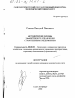 Методические основы эффективного управления строительным предприятием - тема диссертации по экономике, скачайте бесплатно в экономической библиотеке