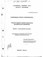 Рынок труда и оценка персонала как фактор его развития - тема диссертации по экономике, скачайте бесплатно в экономической библиотеке