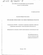Управление эффективностью инвестиционных проектов - тема диссертации по экономике, скачайте бесплатно в экономической библиотеке