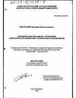 Формирование механизма управления конкурентоспособностью строительного предприятия - тема диссертации по экономике, скачайте бесплатно в экономической библиотеке