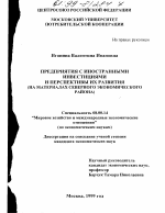 Предприятия с иностранными инвестициями и перспективы их развития - тема диссертации по экономике, скачайте бесплатно в экономической библиотеке