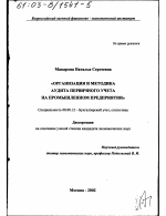 Организация и методика аудита первичного учета на промышленном предприятии - тема диссертации по экономике, скачайте бесплатно в экономической библиотеке