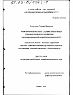 Коммерческий расчет в системе управления промышленным предприятием - тема диссертации по экономике, скачайте бесплатно в экономической библиотеке